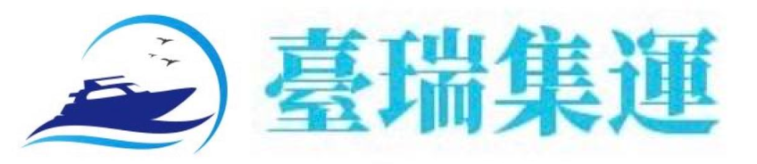 台瑞集運平台